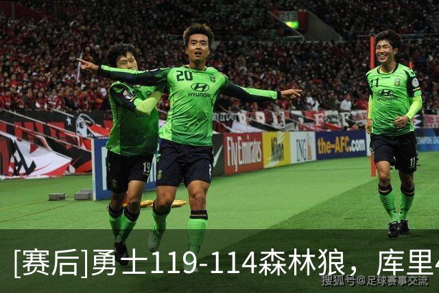 [赛后]勇士119-114森林狼，库里44分8板6助，多森姆17分5助4断